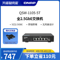 QNAP 威联通 交换机 QSW-1105-5T 即插即用 2.5G交换机5口 网络分线器