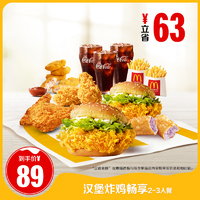 抖音超值购：麦当劳 汉堡炸鸡畅享2-3人餐 单次券 。