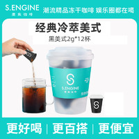 S.ENGINE 鹰集 超即溶速溶咖啡粉冷萃美式黑咖啡2g*12颗