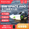 YOUCAN ROBOT 约肯机器人 BW Space Pro 4K 水下无人机 50米标准套餐