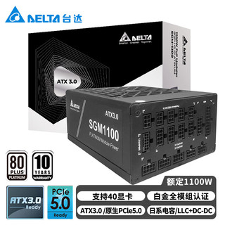 DELTA 台达 GPS-1100AB 1100W 白金牌（92%）全模组电源 ATX3.0