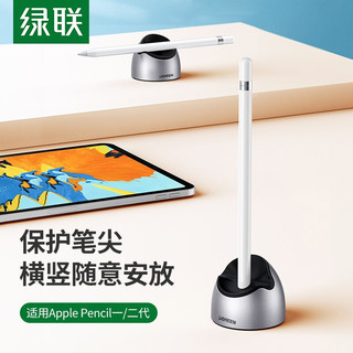 UGREEN 绿联 电容手写笔保护套底座 通用Apple pencil苹果iPadPro平板电脑绘画触控笔套apple pencil一/二代收纳支架