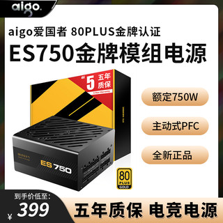 爱国者(aigo)ES750额定750W 金牌全模组电竞组电脑电源80Plus金牌认证游戏主机电源甲骨龙电脑电源