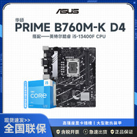 ASUS 华硕 英特尔（Intel）13代i5 13600KF 13490F搭华硕B760M主板CPU套装 板U套装