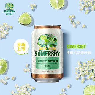 SOMERSBY 夏日纷 接骨木味果味酒330ml*9罐 整箱装 年货送礼