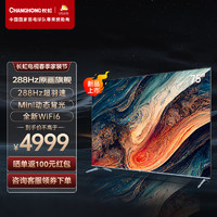 CHANGHONG 长虹 75D7 PRO 75英寸288Hz超羽速 分区背光 4+32GB