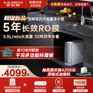 A.O.史密斯 史密斯佳尼特蓝鲸1400G净水器3.5升/分钟长效RO膜CR3500AB1