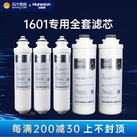 Hunsdon 汉斯顿 净水器HSD-500G--1601全套滤芯