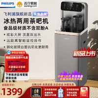 PHILIPS 飞利浦 茶吧机制冷制热两用 智能双出水下置水桶大屏立式饮水机