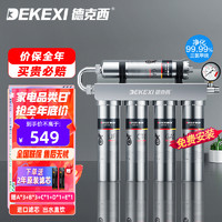 DEKEXI 德克西 净水器家用厨下式自来水不锈钢过滤器前置净水机超滤饮水机