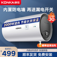 康佳(KONKA)电热水器 家用杀菌储水式大容量 2000W速热 智能断电 内胆8年漏水免费换新 KX01-50
