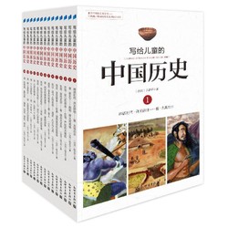 《写给儿童的中国历史》（全彩铜版、共14册）