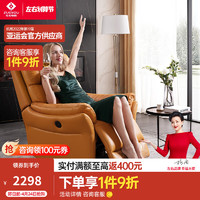 ZUOYOU 左右家私 左右沙发 真皮功能沙发电动单椅现代简约家具懒人半椅5099 电动单椅（Y1094库金橙） 30-60天左右发货