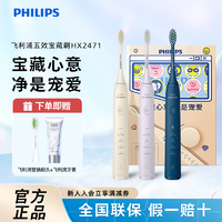 PHILIPS 飞利浦 [情人节礼盒]飞利浦五效宝藏刷柔软护龈智能声波电动牙刷HX2471