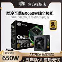 酷冷至尊 GX650金牌电源 台式主机额度750W电脑静音gx550全模gx850