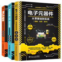 《电工技术三剑客：电工电路+电子元器件+plc编程》（套装共3册）