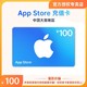 Apple 苹果 App Store 充值卡 100(电子卡)- Apple ID / 苹果 / iOS 充值