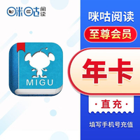 MIGoo 咪咕 阅读至尊会员年卡