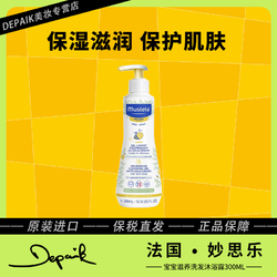 Mustela 妙思乐 宝宝滋养亲肤洗发水沐浴露300ml婴幼儿洗护二合一-C