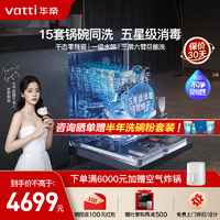 VATTI 华帝 15套大容量家用洗碗机 嵌入式超一级水效iD9