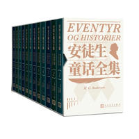 《安徒生童话全集》（全12册、人民文学）