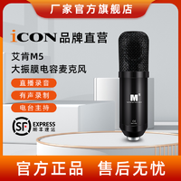 抖音超值购：Elkay 艾肯 icon/艾肯 M5专业大振膜电容话筒直播配音录音专用麦克风