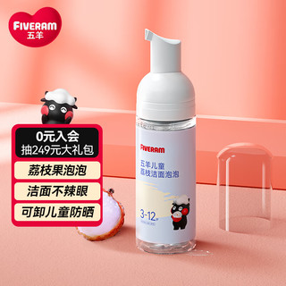 FIVERAMS 五羊 儿童荔枝洁面泡泡120ml 儿童洗面奶 宝宝洁面乳洁面泡宝宝专用