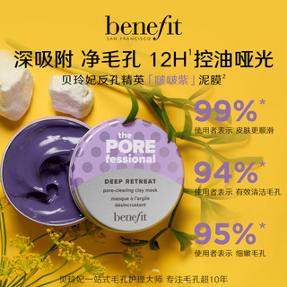 benefit 贝玲妃 反孔精英啵啵紫泥膜净彻毛孔控油女