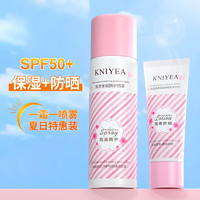 金妮雅（KNIYEA）防晒霜喷雾防晒SPF50+防护防汗娜防水丽丝户外男女面部隔离紫外线 喷雾*1+防晒霜*1