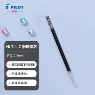 PILOT 百乐 BLS-HC5-B 中性笔替芯 黑色 0.5mm 单支装