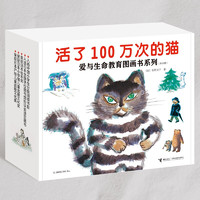 《活了100万次的猫·爱与生命教育图画书系列》（新版礼盒共8册）