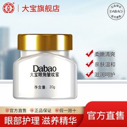 Dabao 大宝 眼角皱纹蜜20g多选项眼霜淡化细纹紧致眼周黑眼圈男女正品牌