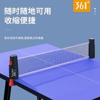 抖音超值购：361° 乒乓球网架便携式自由伸缩儿童乒乓桌拦网耐用乒乓球挡网