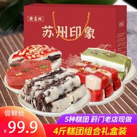 黄富兴 苏州特产手工糕团礼盒装糕送女生老人糕特色小吃软糯米糕点