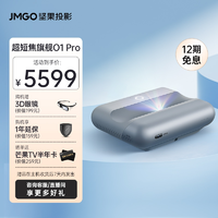 抖音超值购：JMGO 坚果 智慧墙O1 pro投影仪家用投墙超短焦超近距投影机