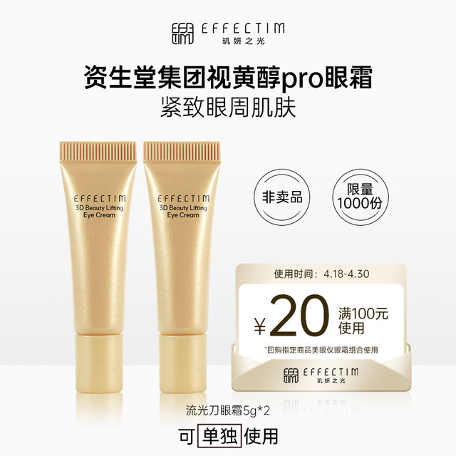 EFFECTIM 玑妍之光 臻稀酵母视黄醇pro淡纹眼霜10G 回购券礼包