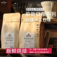 前街咖啡 精品耶加雪菲埃塞瑰夏巴西曼特宁云南小粒手冲单品美式纯黑咖啡豆