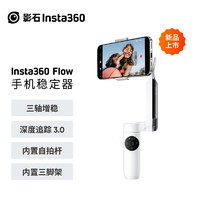 Insta360 影石 Flow 手机稳定器 标准版