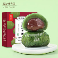 张阿庆蛋黄肉松青团中华老字号江南特产清果明网红青团豆沙艾草零食 豆沙青团 240克/盒