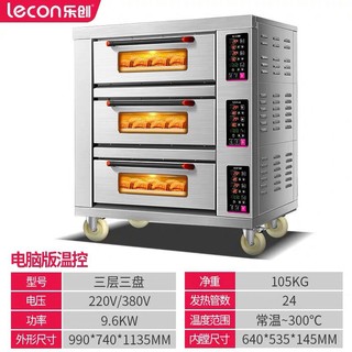 乐创(lecon)商用烤箱大型披萨烤炉蛋糕面包商用电烤箱8500W170L加热管普通加热 三层三盘烤箱380V
