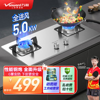 Vanward 万和 燃气灶双灶 天然气灶具5.0kW家用猛火灶台 不锈钢面板台嵌两用 可调节底盘 B7B53天然气