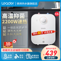 (Leader)海尔出品小厨宝6.6升家用洗菜洗碗厨房神器2200W储水式小型电热水器一级能效