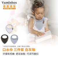 vuminbox纯棉婴儿口水巾喂奶新生儿手帕吸水围兜围嘴出牙 纯色三件套-白灰咖