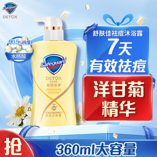 Safeguard 舒肤佳 排浊沐浴露 摩洛哥洋甘菊 330ml