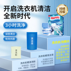 锦怡 ONEFULL洗衣机槽清洗剂60粒泡腾清洁片杀菌除垢家用滚筒污渍神器