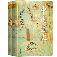 《中国通史》双封烫金珍藏版 全两册