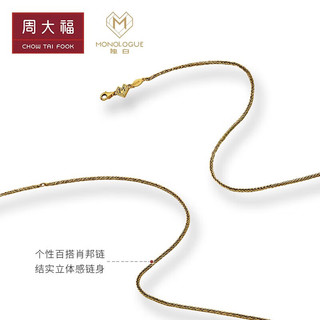 周大福 MONOLOGUE独白 拜金主义系列 肖邦素链定价黄金足金项链 MR869 4598 40cm