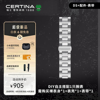 雪铁纳（Certina）DS+ 万象系列 创新DIY设计 百变风格机械腕表 配件-表带（钢带）