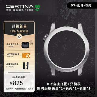 雪铁纳（Certina）DS+ 万象系列创新DIY设计 百变风格腕表配件-表壳（都市风）