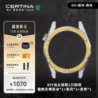 雪铁纳（Certina）DS+ 万象系列创新DIY设计 百变风格腕表配件-表壳PVD（运动风）